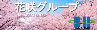 花咲グループホームページ