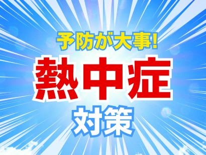 熱中症対策義務化に伴う製品のご案内