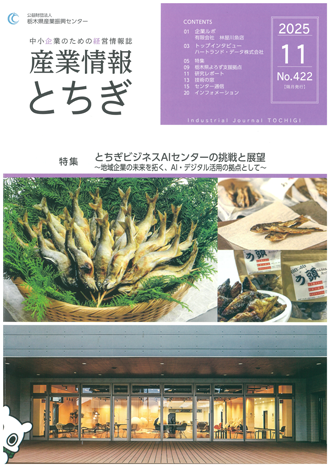 産業情報とちぎ 2025.11号に弊社の取組が掲載されました。